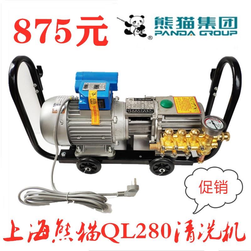 上海熊猫QL-280高压清洗机家用洗车机220V全铜专业洗车行水泵水枪