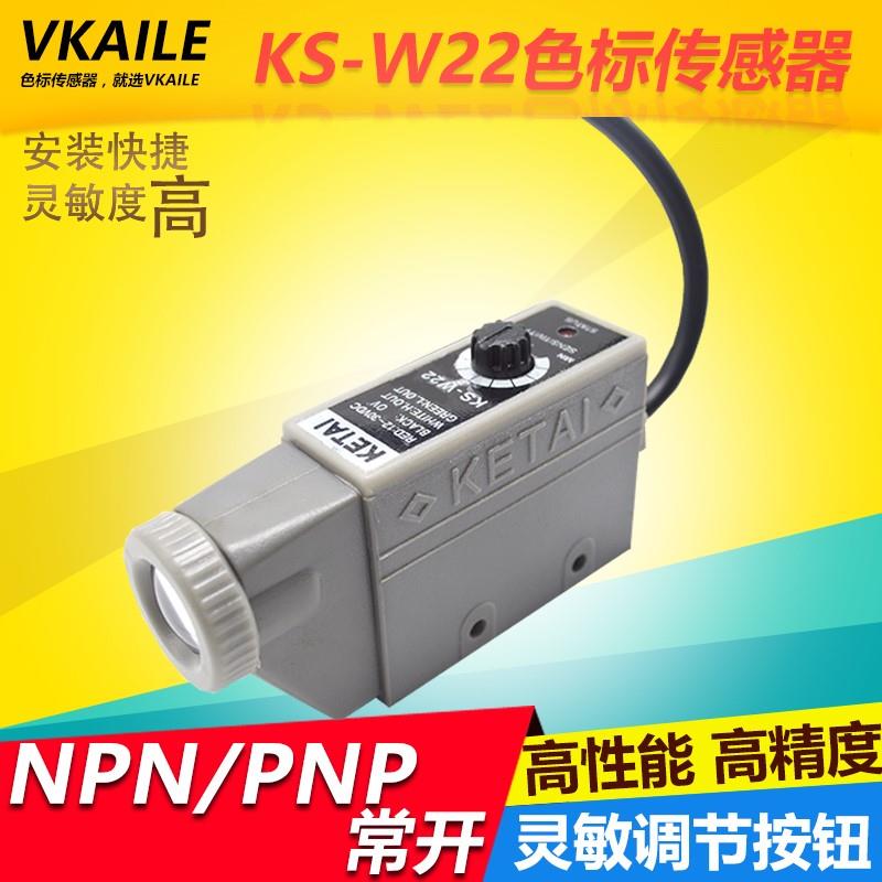 正品 KETAI 色标传感器 KS-W22 制袋机 纠偏跟踪光电 电眼