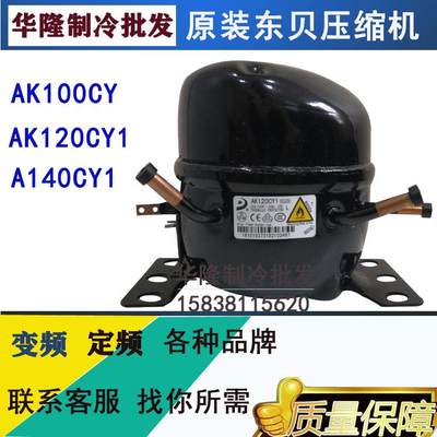 全新原装东贝AK100CY AK120CY1 A140CY AU120CY1冰箱冰柜压缩机