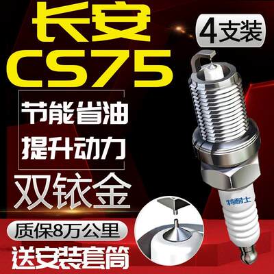 长安CS75火花塞长安CS75PLUS专用1.5 1.8T正品2.0L原厂适配双铱金