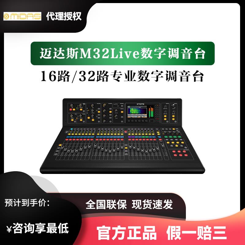 MIDAS迈达斯M32 live数字调音台演出舞台设备原装R专业32路16路