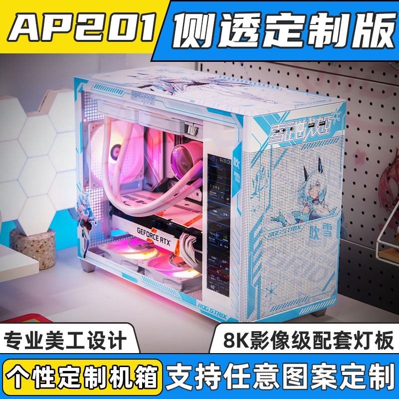 华硕AP201冰立方ITX机箱UV外观机箱发光装饰灯板定制吹雪动漫MOD