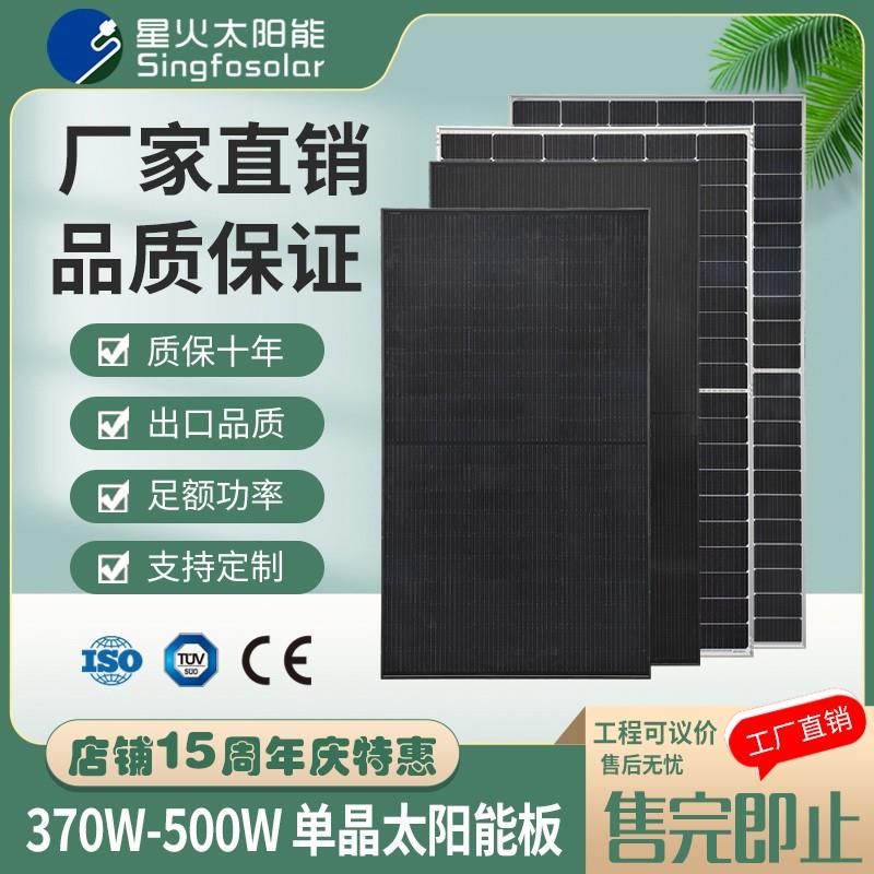 星火全新245W370W495W A级单晶太阳能充电板户外光伏发电组件家用