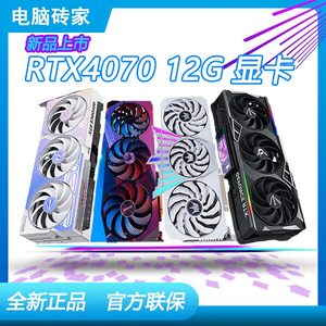 全新正品RTX4070 12G七彩虹华硕 4070 12G新品上市/S/SUPER