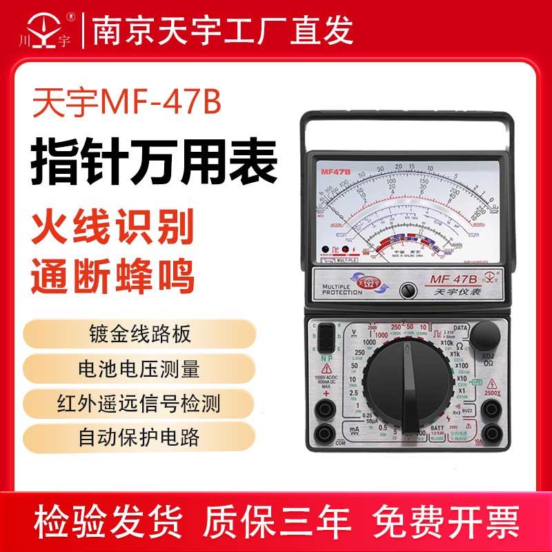 天宇指针式万用表47B机械式高精度防烧万能表零火线通断蜂鸣内磁