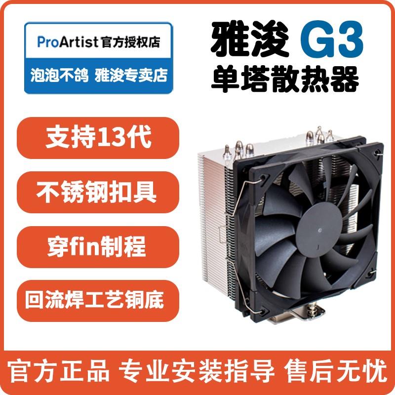 雅浚G3 B3 G5散热m12 gf12风扇ProArtist四热管塔式cpu电脑雅俊 清洗/食品/商业设备 洗球机 原图主图