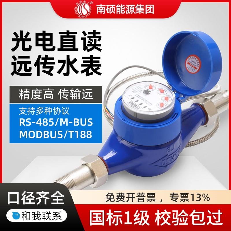 南硕电力光电直读远传水表 RS485远程抄表 MODBUS超声波智能水表