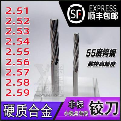 钨钢铰刀2.51 2.52 2.53 2.54 2.55 2.56 2.57 2.58 2.59合金绞刀