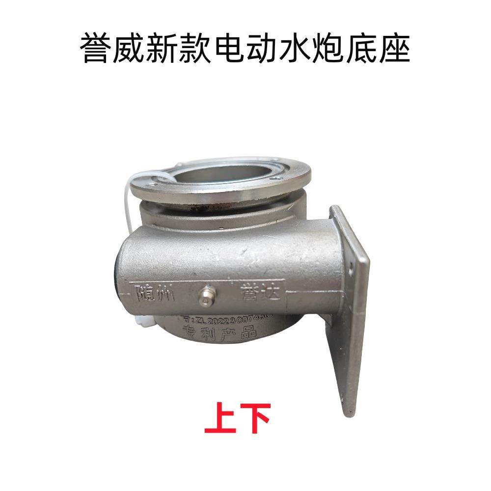 洒水车不锈钢前置电动水炮配件上下左右原厂旋转底座总成誉达创想