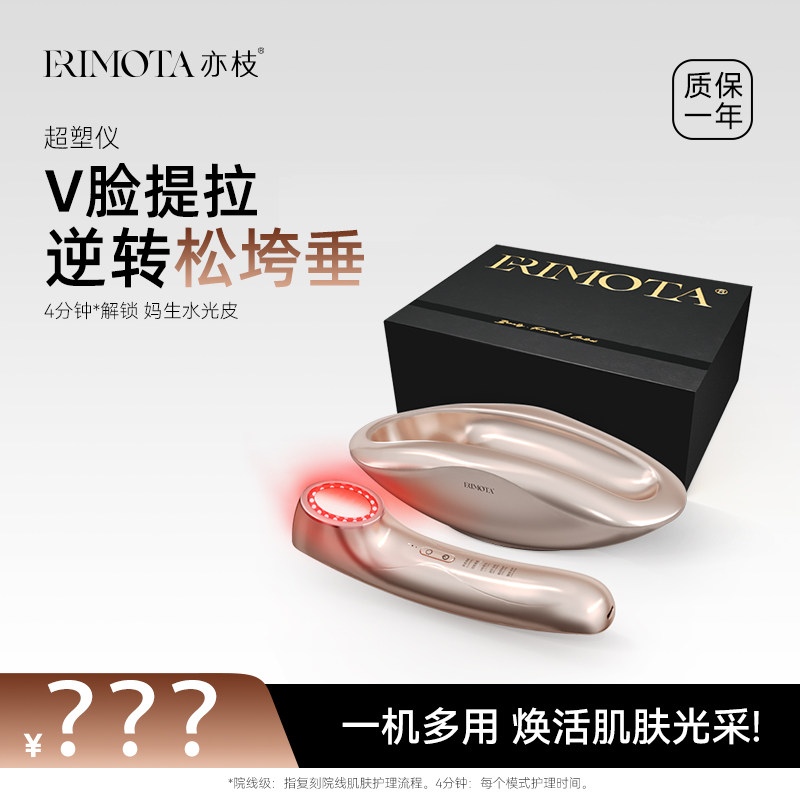 ERIMOTA【达播专属】亦枝美容仪提拉紧致家用面部V脸嫩肤清洁导入