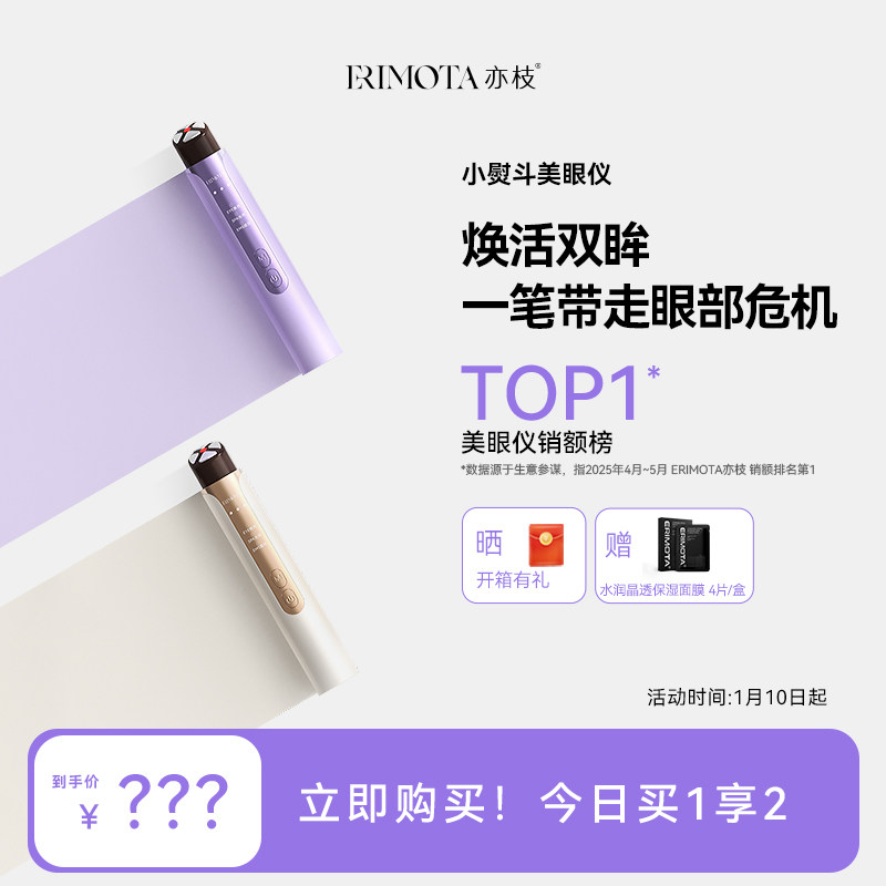 ERIMOTA亦枝美眼仪热敷眼部按摩仪提拉紧致焕亮黑眼圈眼袋美容仪