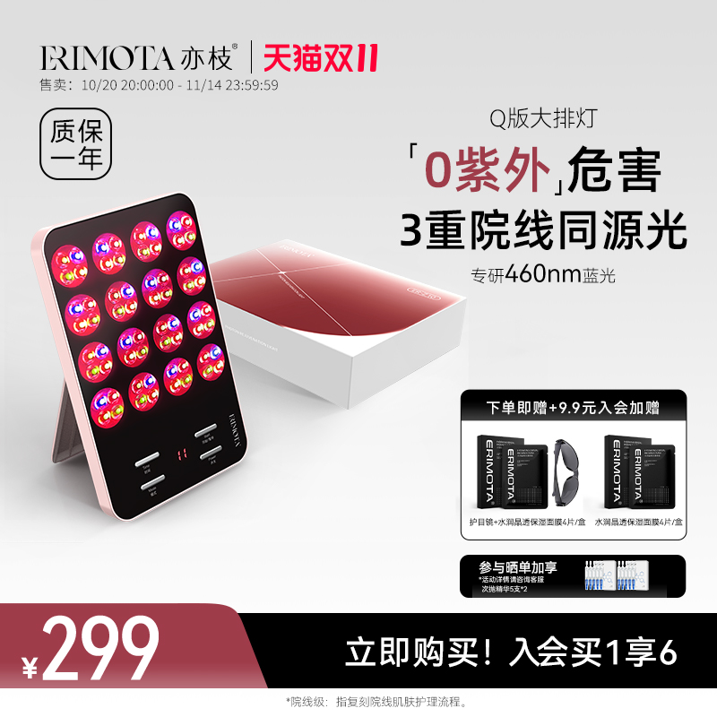ERIMOTA亦枝Q版大排灯祛痘美白
