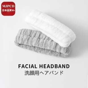 MJPCD日本洗脸专用发带 洗漱防湿防滑束发带敷面膜无痕头箍女发箍