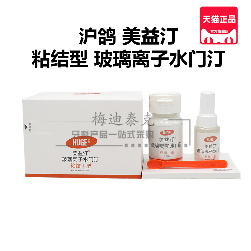 牙科沪鸽美益汀玻璃离子水门汀充填粘结型增强金属冠陶瓷嵌体托槽