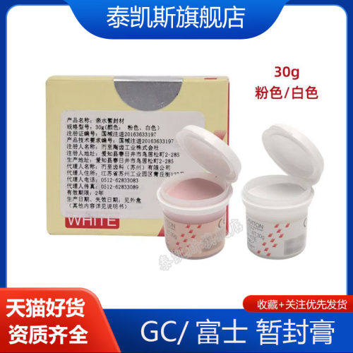 牙科暂封膏GC富士暂封膏