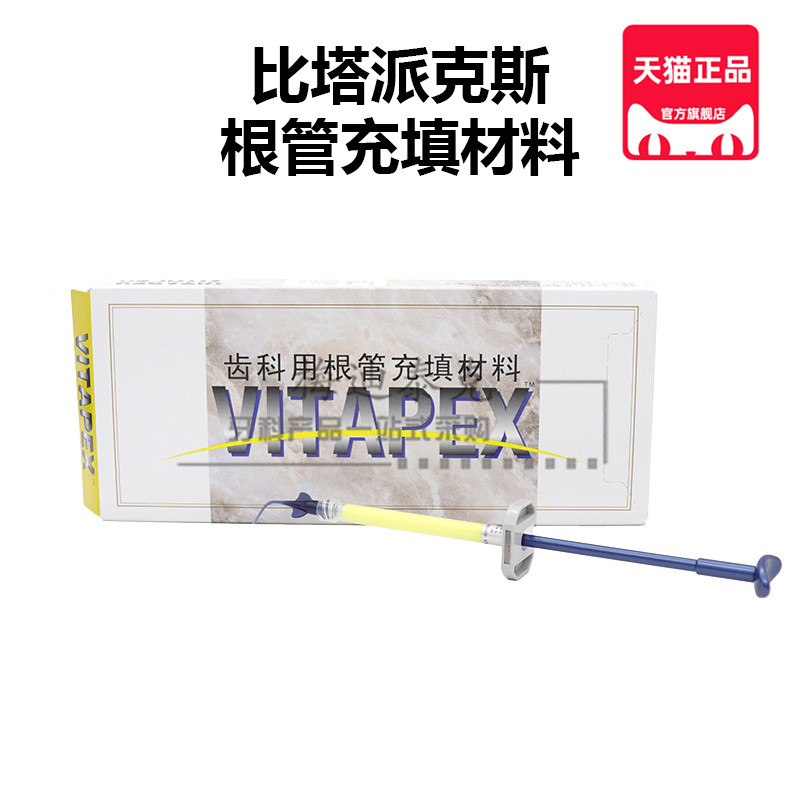 比塔派克斯根管充填材料vitapex日本森田牙齿用长期糊剂朗力朗逸