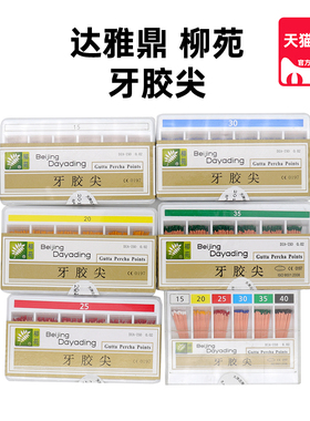 达雅鼎柳苑牙胶尖根管充填材料020406大锥度切断加热修整熔断器