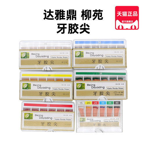 达雅鼎柳苑牙胶尖根管充填材料