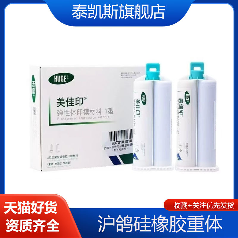 牙科沪鸽枪打重体口腔硅橡胶重体印膜材料边缘整塑种植取模硅橡胶