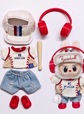 仅娃衣】labubu娃衣棒球服帽子套装拉布布衣服运动系列123代通用