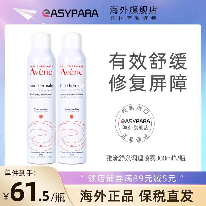 Avene喷雾爽肤水女补水保湿300ml*2瓶敏肌化妆水舒缓保湿雅漾大喷