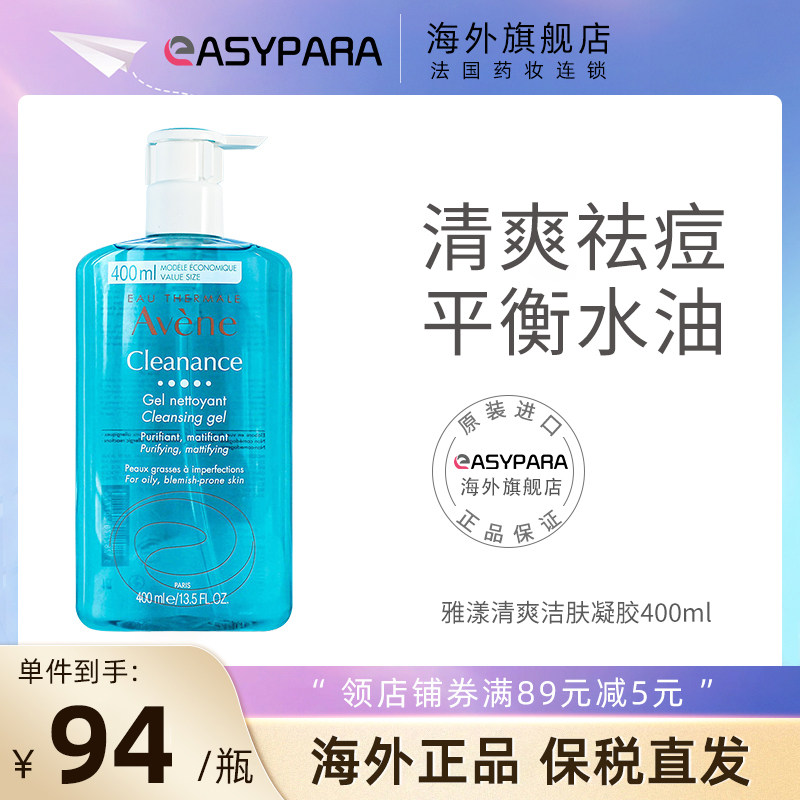 Avene雅漾控油洁肤凝胶400ml祛痘舒缓敏感肌男女士洗面奶无皂基