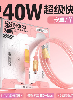 HUACHEN 粉色极海雷兽繁华240W水晶快充数据线双typec快充线安卓苹果通用全系兼容