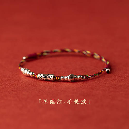 虔生缘（CHANSUNRUN）925银好运锦鲤编织绳红绳手链女生编织手绳