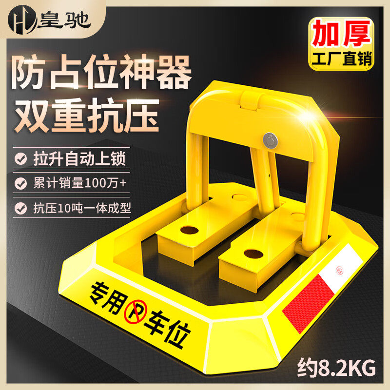 皇驰车位地锁车位锁八角停车位桩车位防占用神器挡车器抗压10吨8k属于什么档次？
