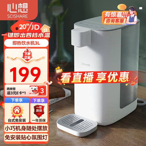 心想（SCISHARE）即热式饮水机米白色饮水机家用台式饮水机一键智
