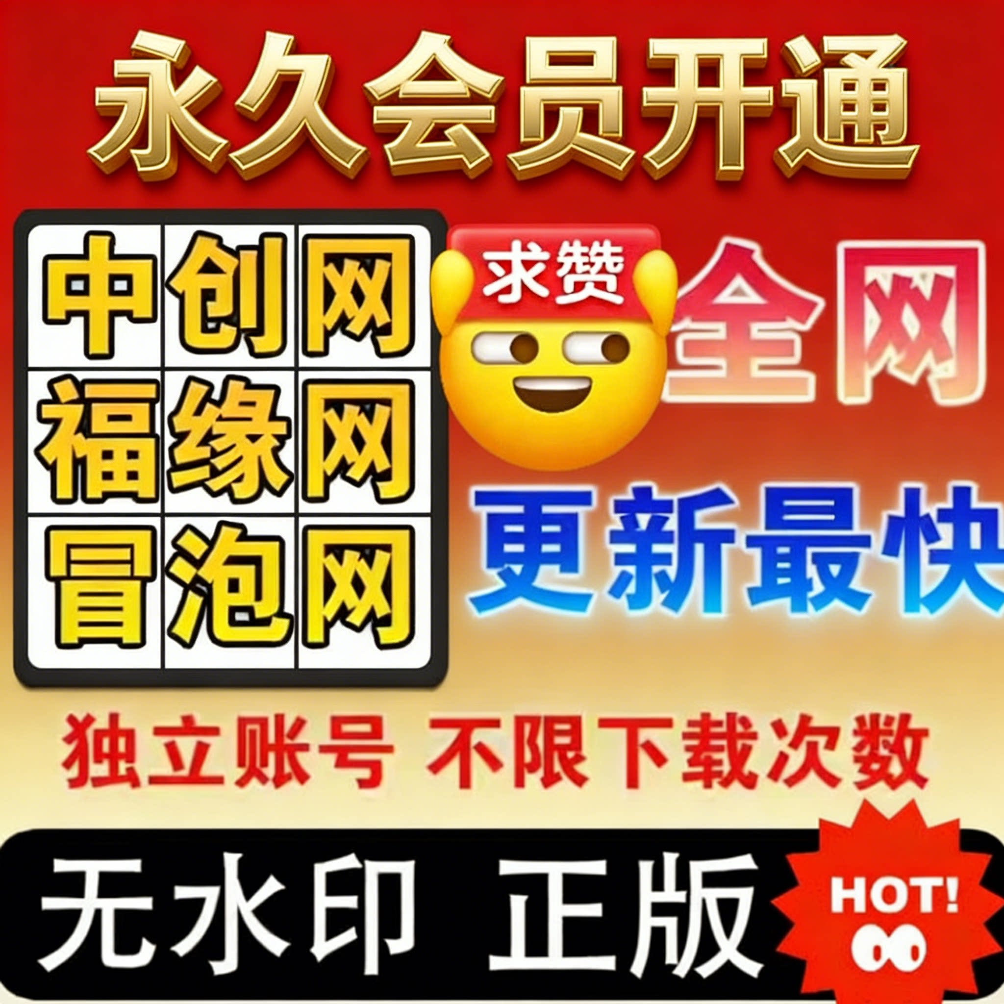 中创网福缘网冒泡网永久VIP会平面广告设计
