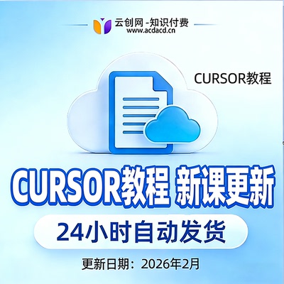 2026 CURSOR视频教程 CURSOR实操课程零基础自学AI编程到运营教材