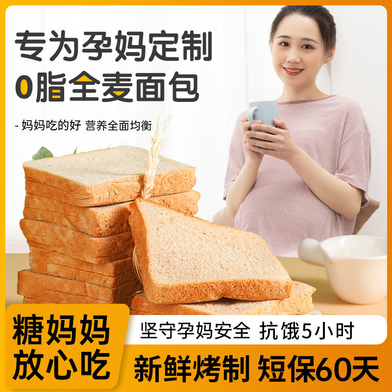 全麦面包孕妇控无糖精孕期零食糖尿人专用三高人群粗粮糖友主食品