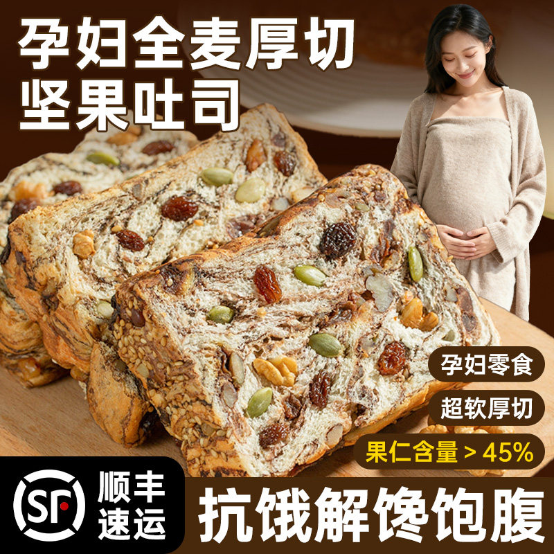 孕妇全麦面包坚果厚切吐司早餐零食小吃营养孕期控无糖精晚上解饿,零食/坚果/特产,传统西式糕点,淘宝优惠券,粉丝福利购,淘宝优惠卷