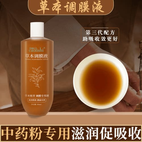 中药面膜粉七子粉专用草本调膜液醋疗白调膜水美白淡斑去黄提亮