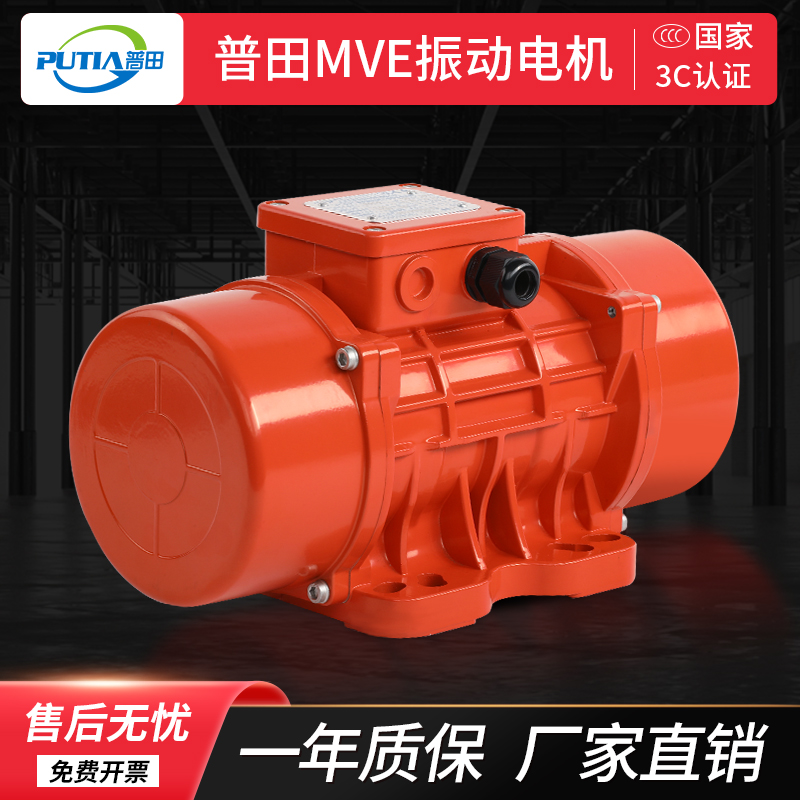普田工业MVE振动电机2极震动马达脱水筛矿山仓壁给料机器高频