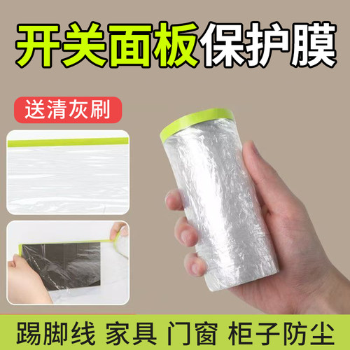 开关面板遮蔽保护膜防水防尘