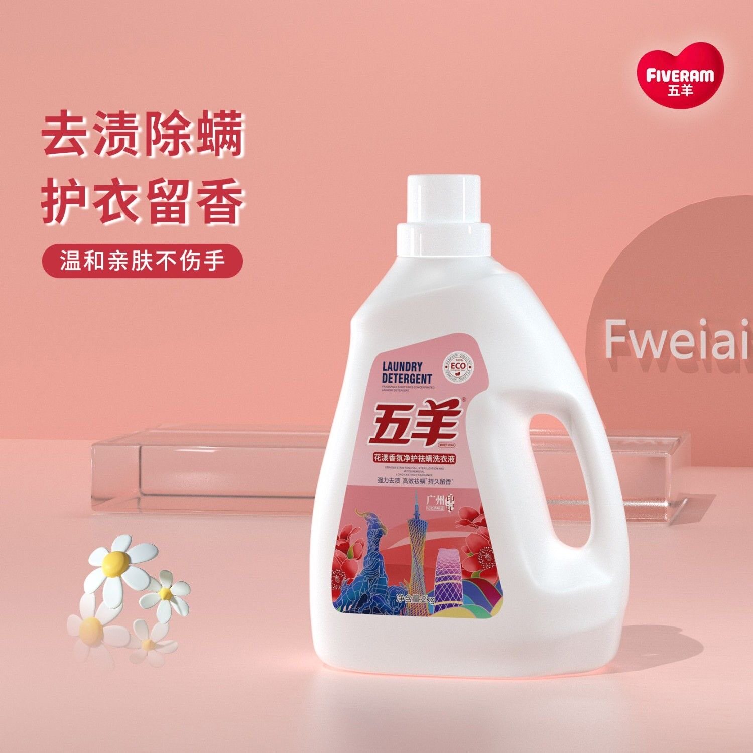 五羊花漾香氛净护祛螨洗衣液4斤常规洗衣液