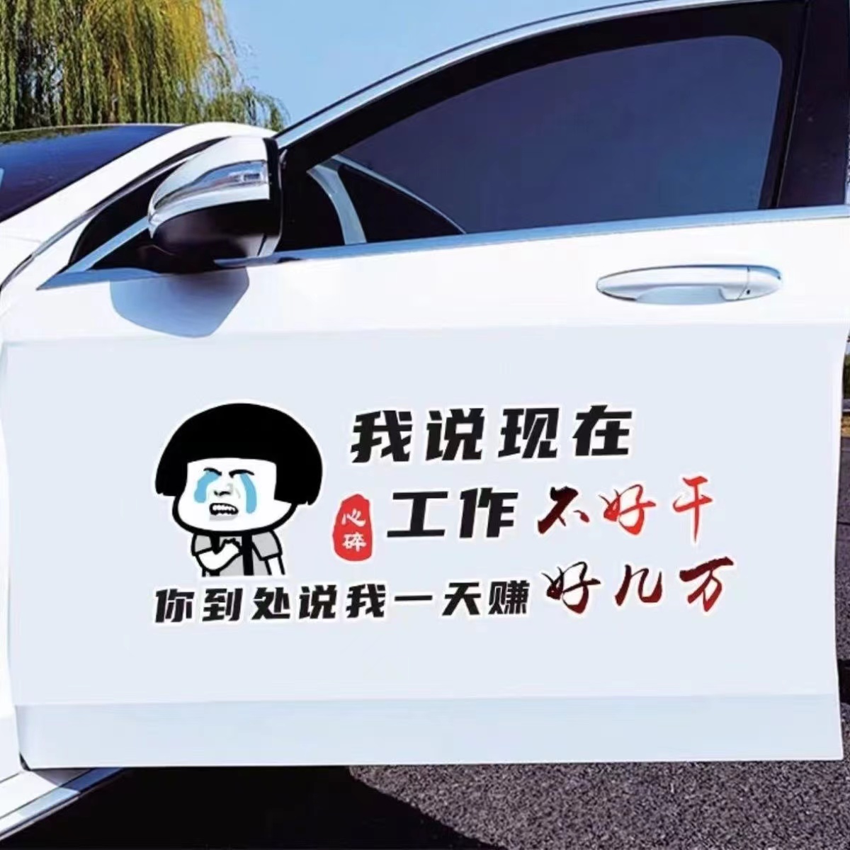 我说现在的工作不好干汽车创意个性搞笑情感文案遮挡划痕防水贴画