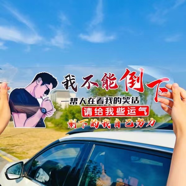 我不能倒下汽车贴纸创意个性遮挡划痕刮痕车门后挡风装饰防水贴画