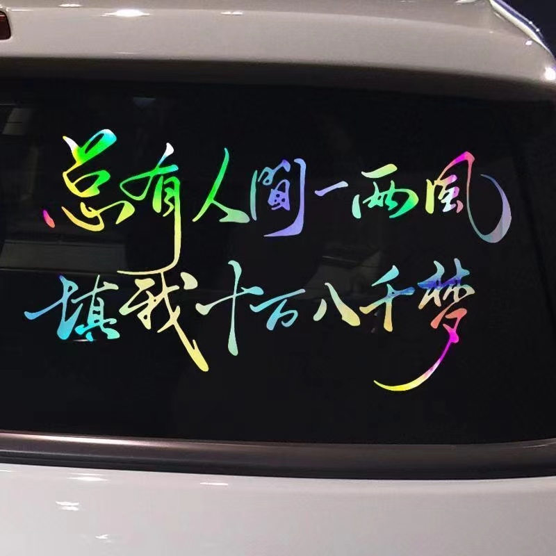 总有人间一两风汽车贴纸创意个性潮流网红装后挡风玻璃车门防水贴