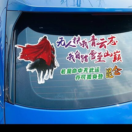 无人扶我青云志车贴纸潮流网红同款情感励志文字个性创意车身贴画