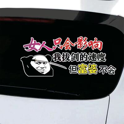 只会影响我拔剑的速度汽车贴纸创意个性潮流网红搞笑车门后挡风贴
