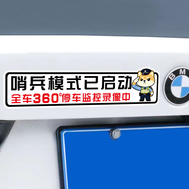 哨兵模式已启动警示文字磁吸贴