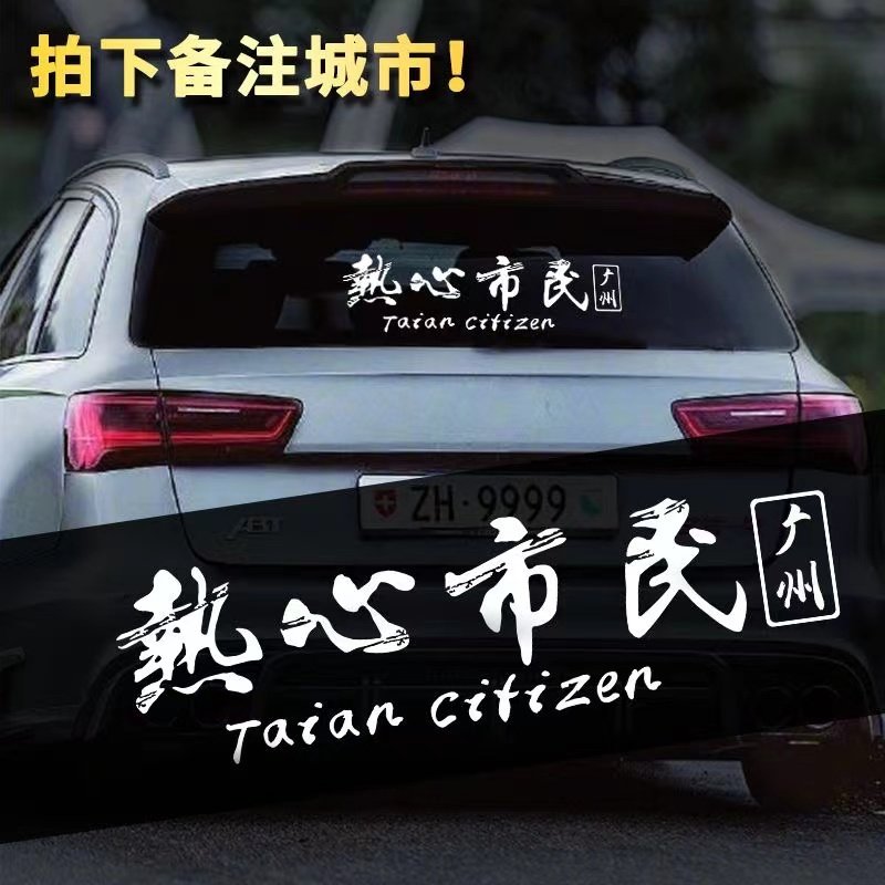 热心市民车贴抖音网红同款个性创意装饰防水反光文字定制汽车贴纸,汽车用品/电子/清洗/改装,汽车装饰贴/反光贴,淘宝优惠券,粉丝福利购,淘宝优惠卷