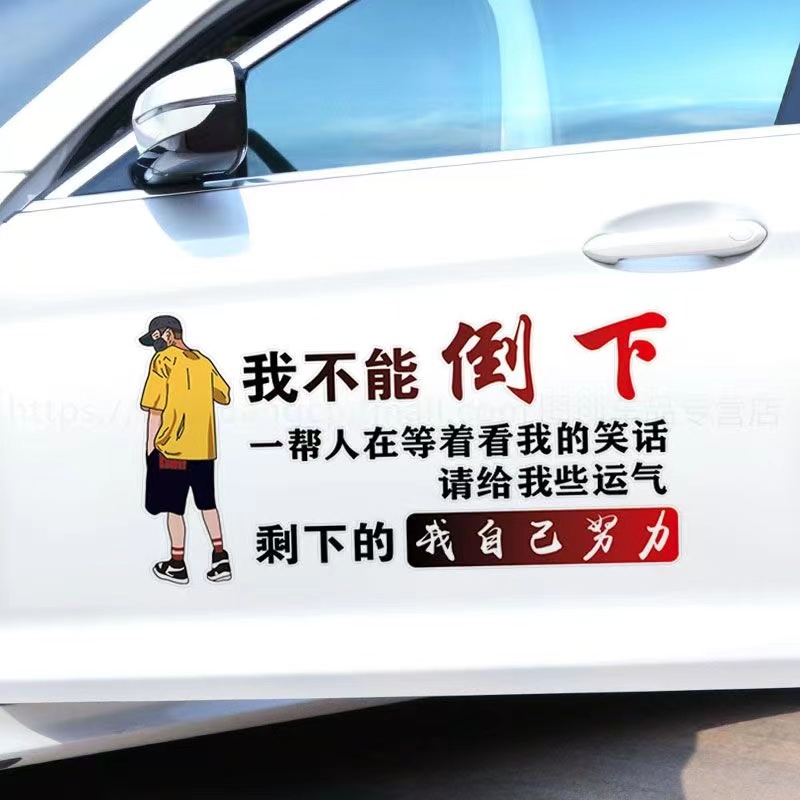 我不能倒下请给我些运气车贴