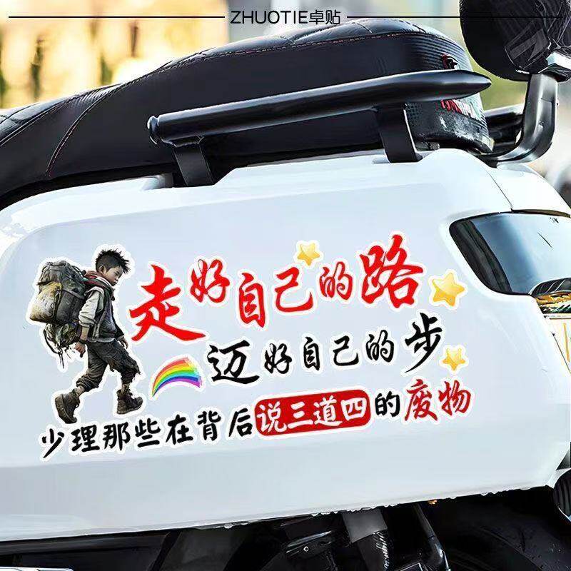 走好自己的路创意个性文字汽车后挡风玻璃保险杠电动车装饰防水贴