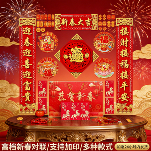 马年对联春联大礼包2026新款春节过年大门福字门贴新年全套装饰品