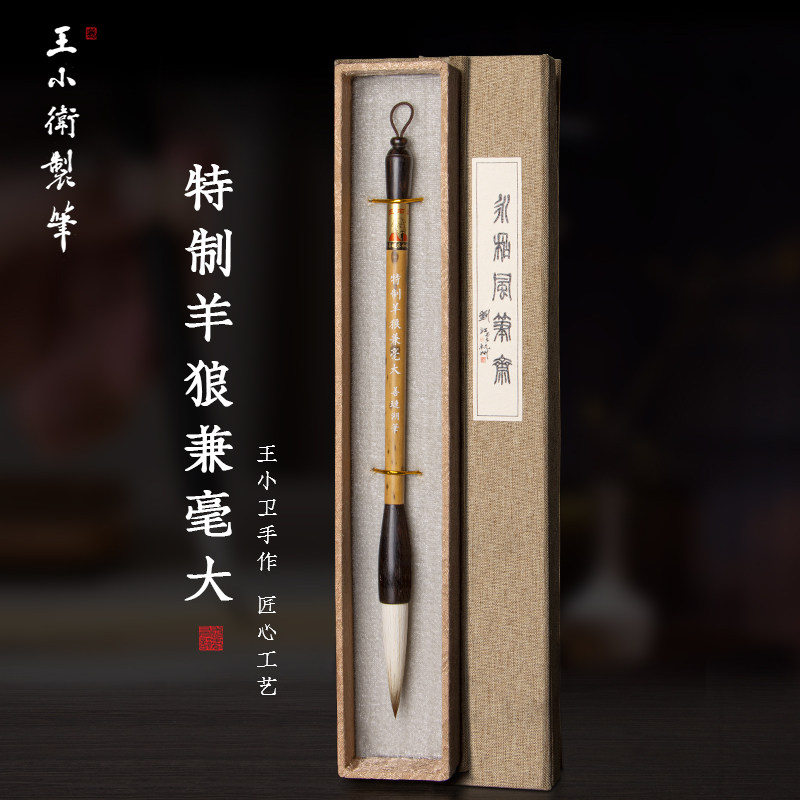 王小卫 特制羊狼兼毫 善琏湖笔行书楷书隶书毛笔湖笔花斑竹羊狼兼毫硬