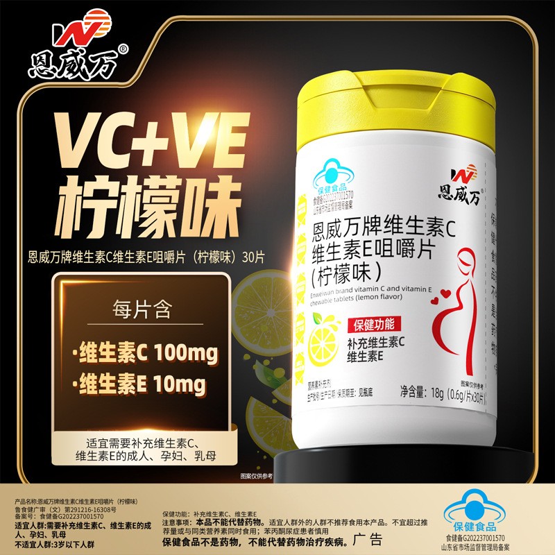 恩威万维C维E咀嚼片柠檬30片图片